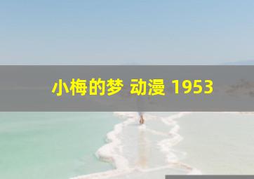 小梅的梦 动漫 1953